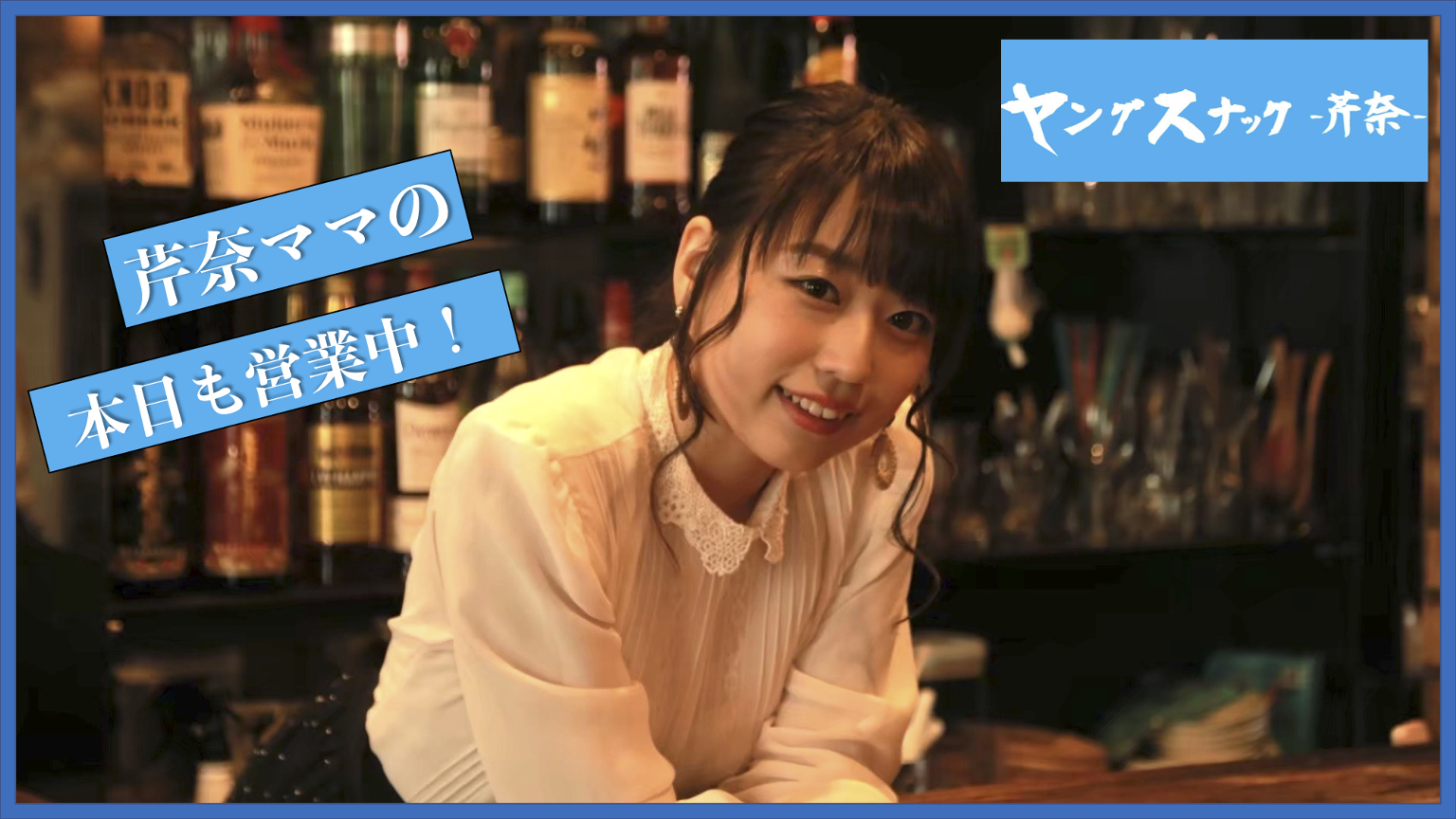 ヤング スナック 芹 奈
