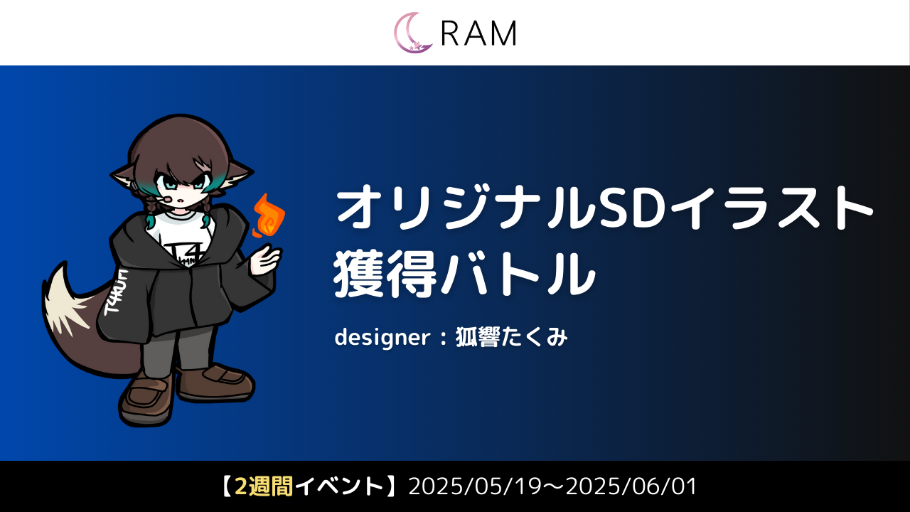 狐響たくみ先生が描く、オリジナルSDイラスト獲得バトル Vol.1