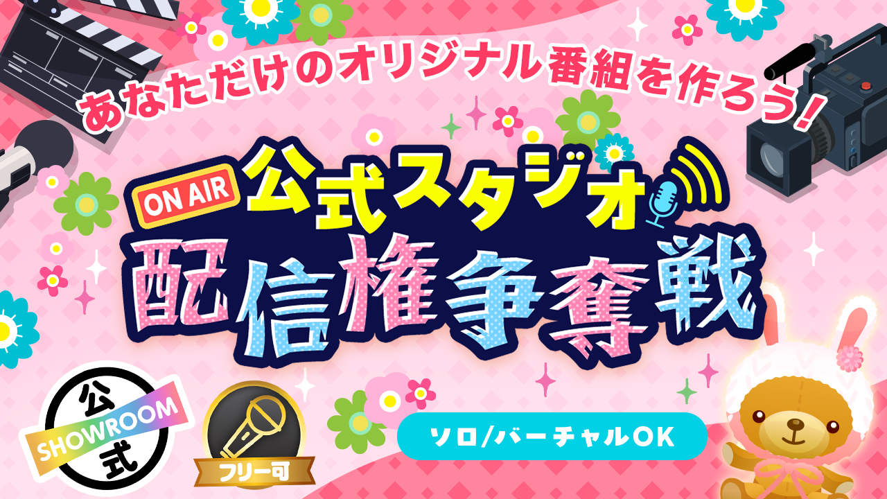 SHOWROOM公式スタジオ配信権争奪戦