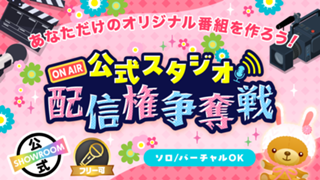 SHOWROOM公式スタジオ配信権争奪戦