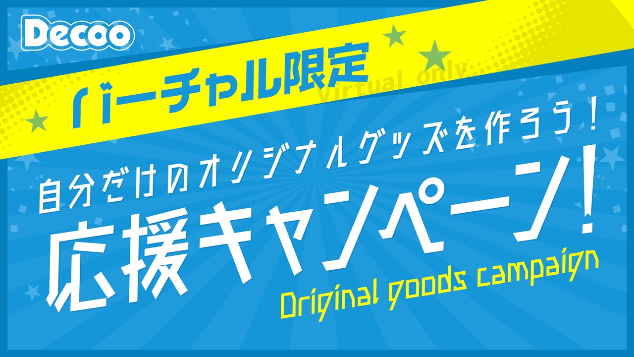 【バーチャル配信者さん限定！】自分だけのオリジナルアバターを作ろう！応援キャンペーン