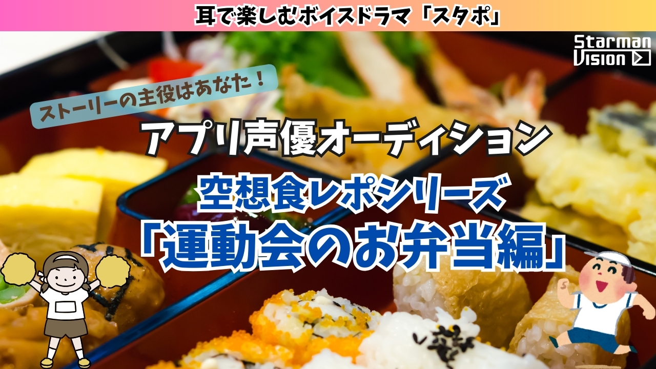 アプリ声優オーディション 空想食レポ「運動会のお弁当編」