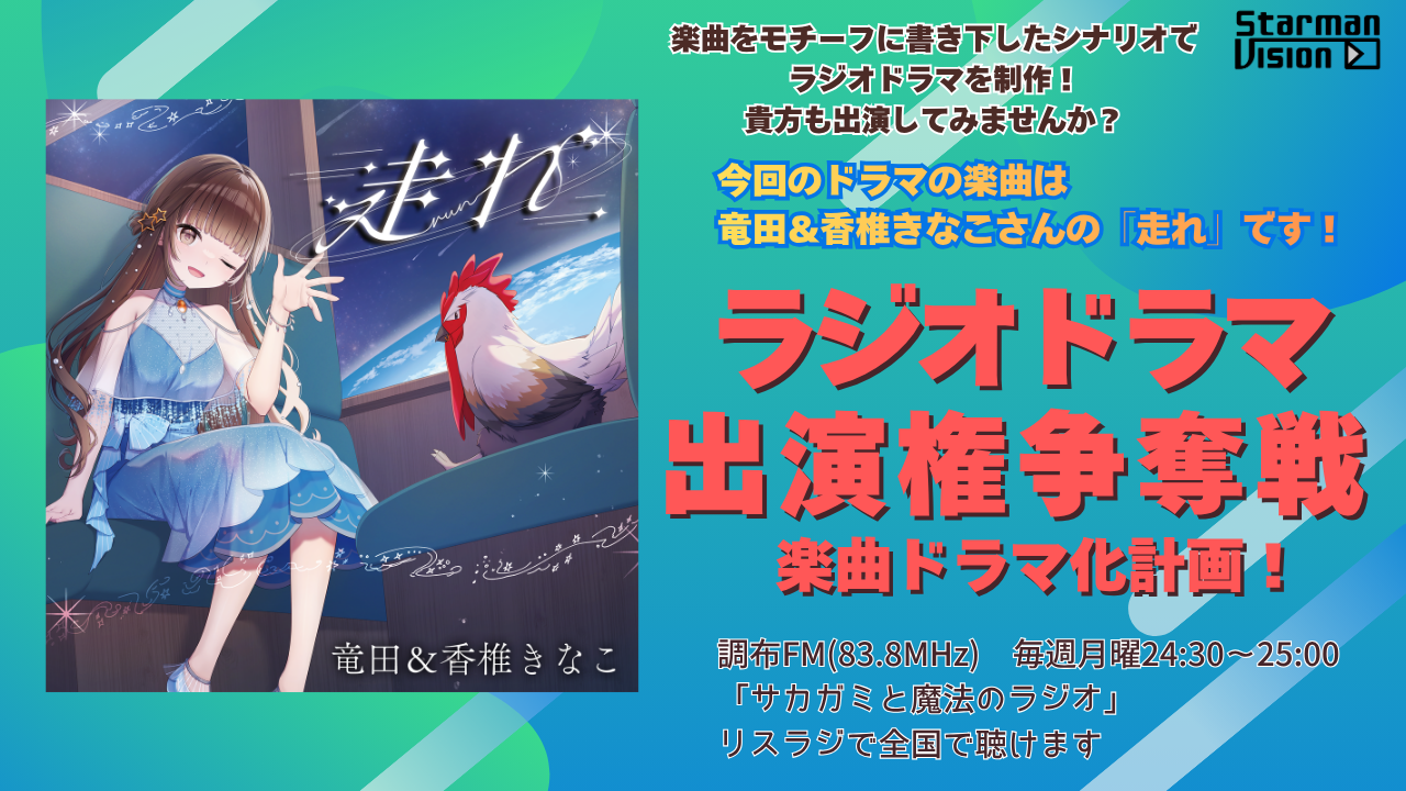 【楽曲ドラマ化】ラジオドラマ出演権争奪戦〜竜田&香椎きなこ「走れ」〜