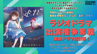 【楽曲ドラマ化】ラジオドラマ出演権争奪戦〜竜田&香椎きなこ「走れ」〜