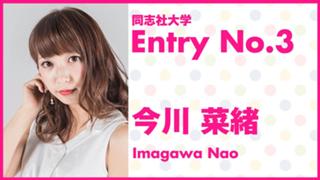 【同志社大学】今川 菜緒