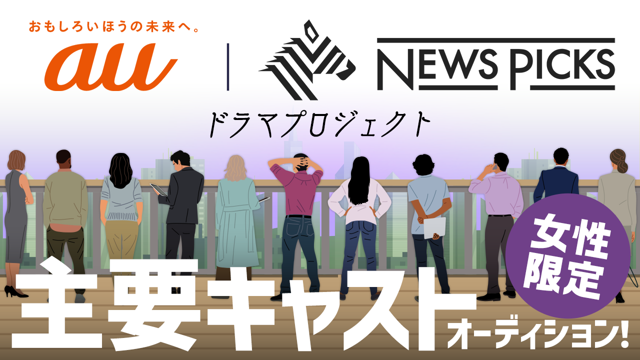 【女性枠】KDDI|NewsPicksドラマプロジェクト主要キャストオーディション
