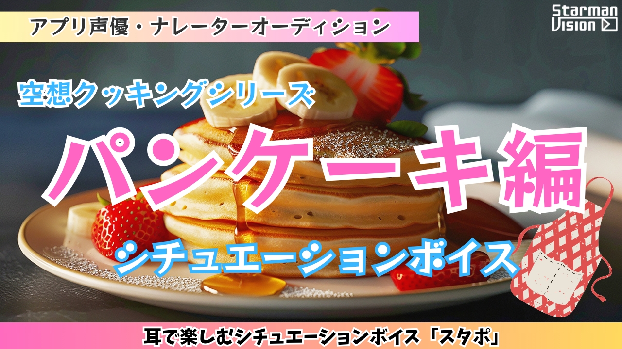 アプリ声優オーディション 空想クッキング「パンケーキ編」