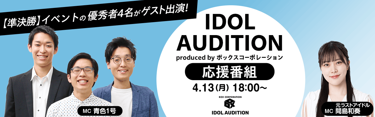 🕊️アイドルデビューを目指す4名が登場