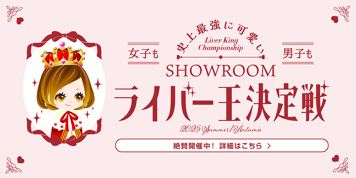 SHOWROOM(ショールーム) | ライブ配信サービス