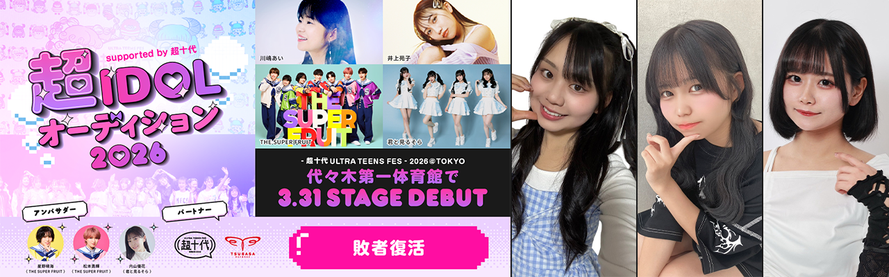 「超IDOL」敗者復活開催中！