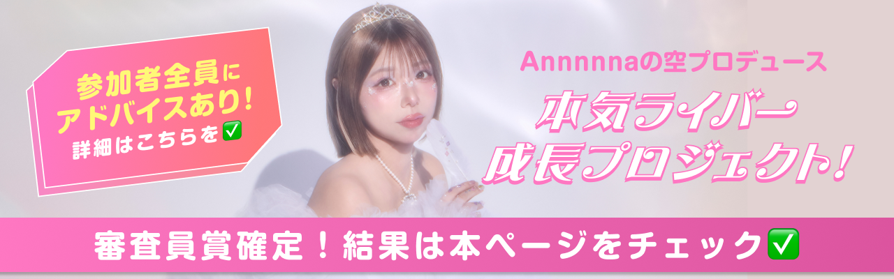 本気ライバー成長プロジェクト！