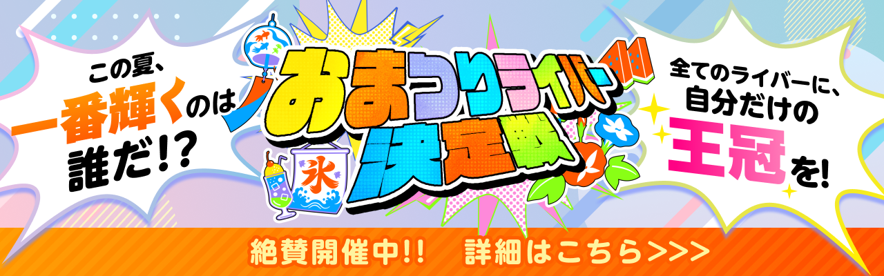 おまつりライバー決定戦2026開催！