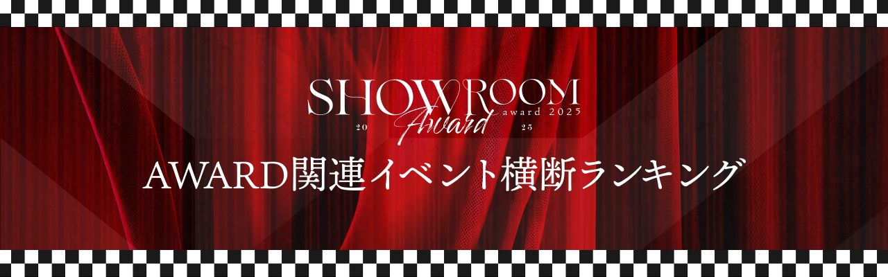 関連イベント横断ランキング開催中！！