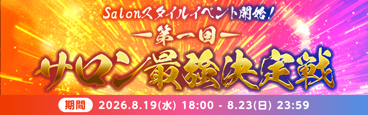 ✨Salon初イベント予告✨