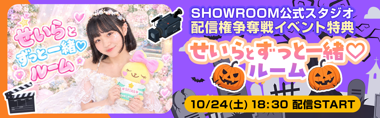 配信ルームはこちら🎃
