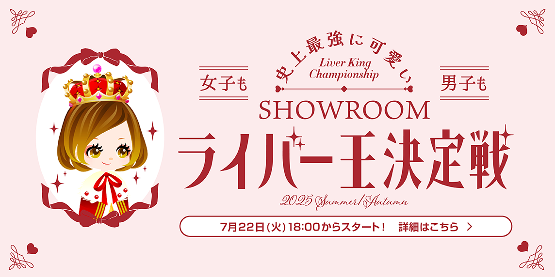 SHOWROOM(ショールーム) | ライブ配信サービス