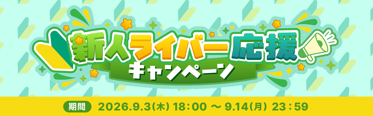 新人ライバー応援キャンペーン開催！