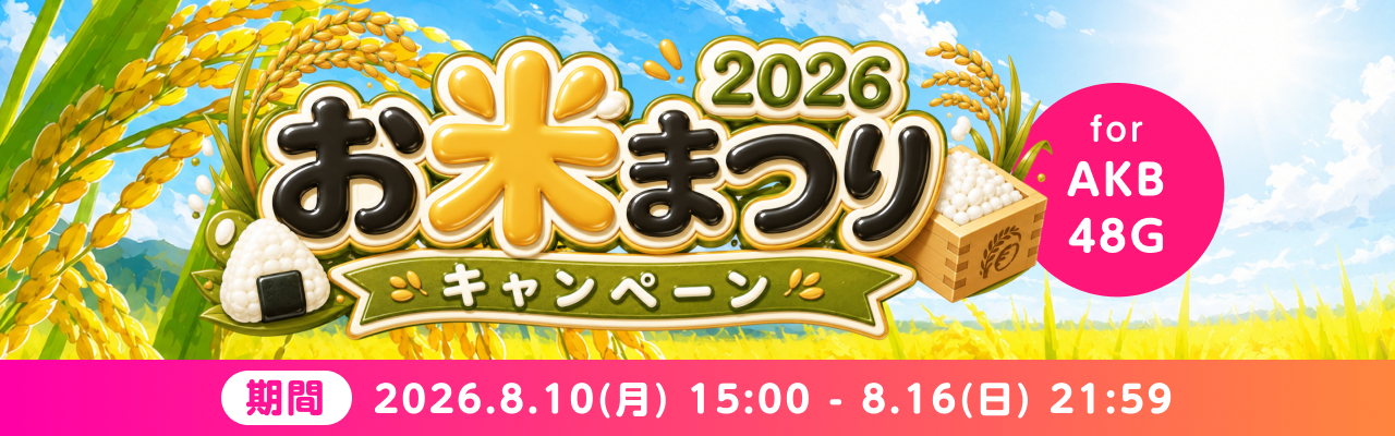 お米まつり2026キャンペーン