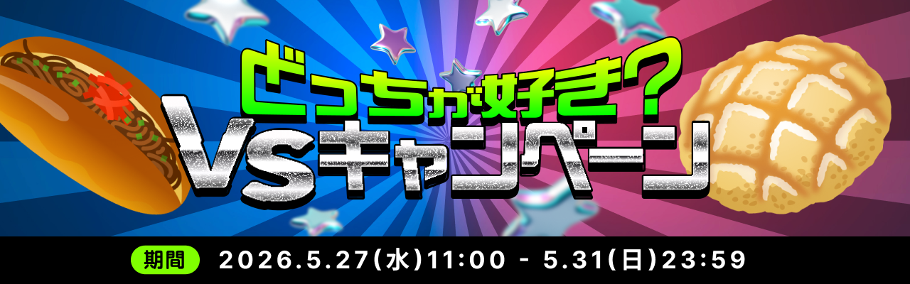 🆚あなたはどっち派？🆚