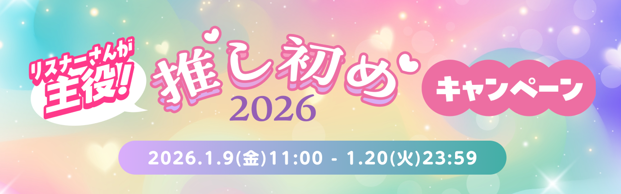 選べる！推しとおそろいギフトをGET