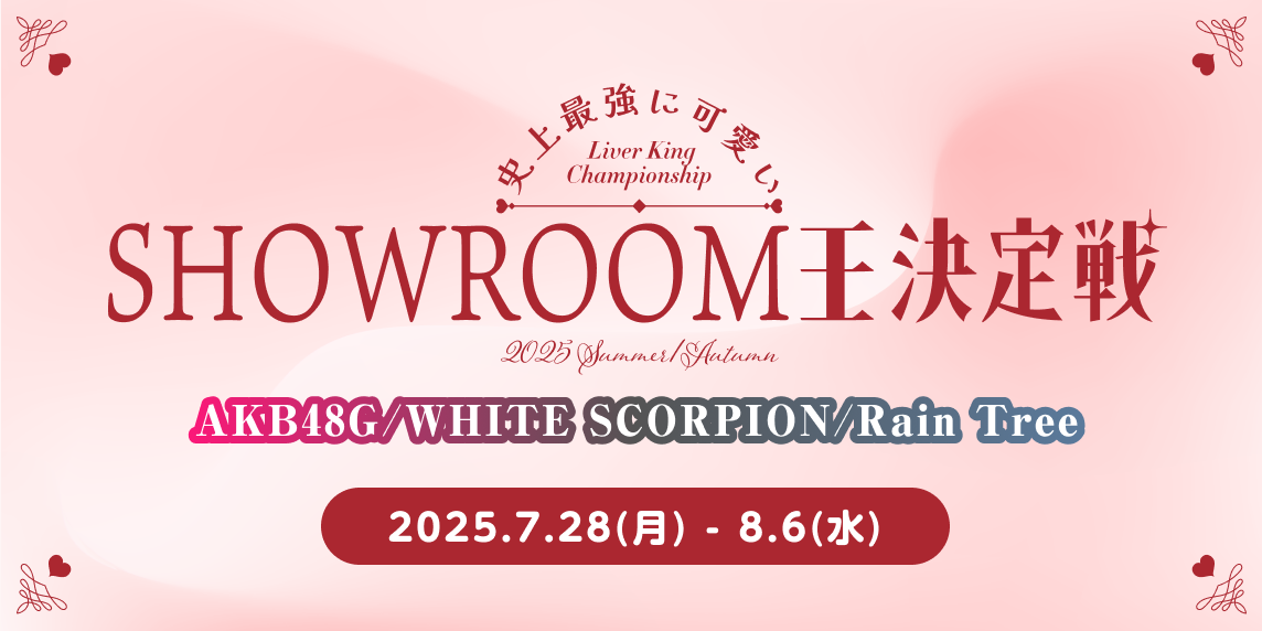 SHOWROOM(ショールーム) | ライブ配信サービス