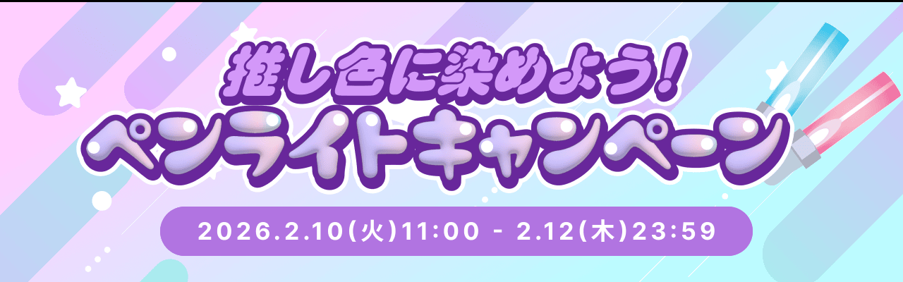 🌈11日はペンライトの日🌈