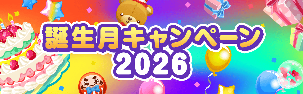 誕生月キャンペーン2026はこちら🎂