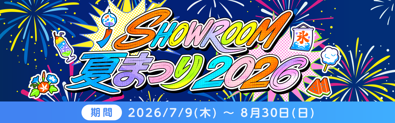 夏まつり2026開催！