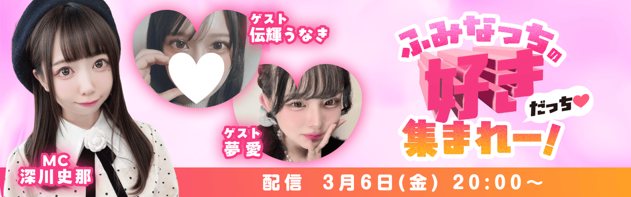 深川史那冠番組配信決定！