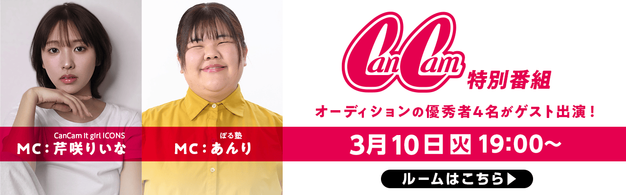 CanCam特別番組✨お見逃しなく！