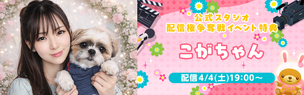 配信ルームはこちら🐶