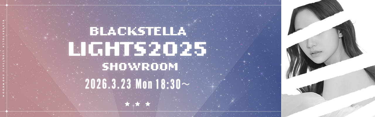 ブラックステラライツ2025