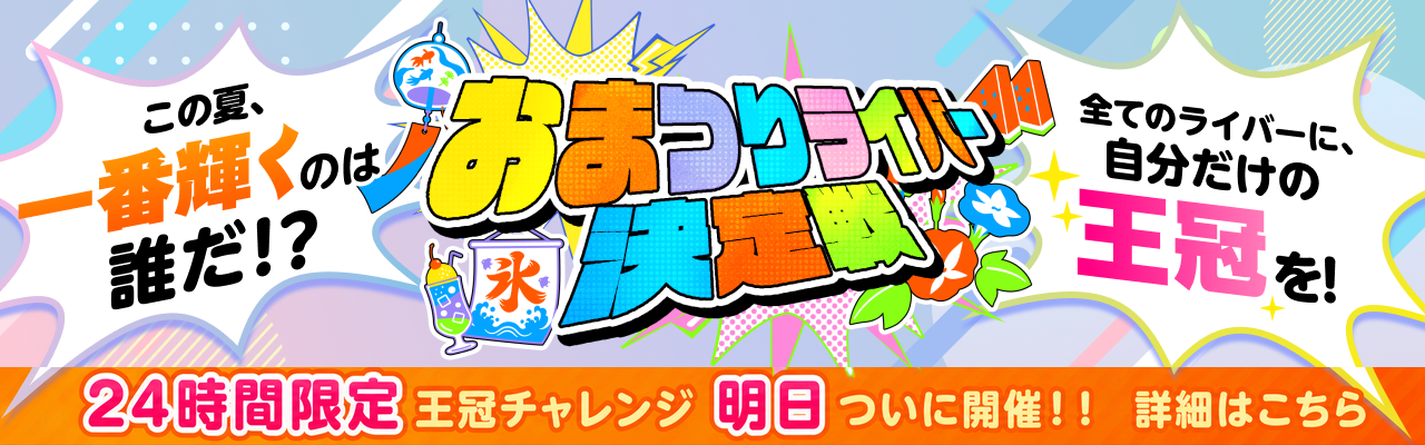 おまつりライバー決定戦2026開催！