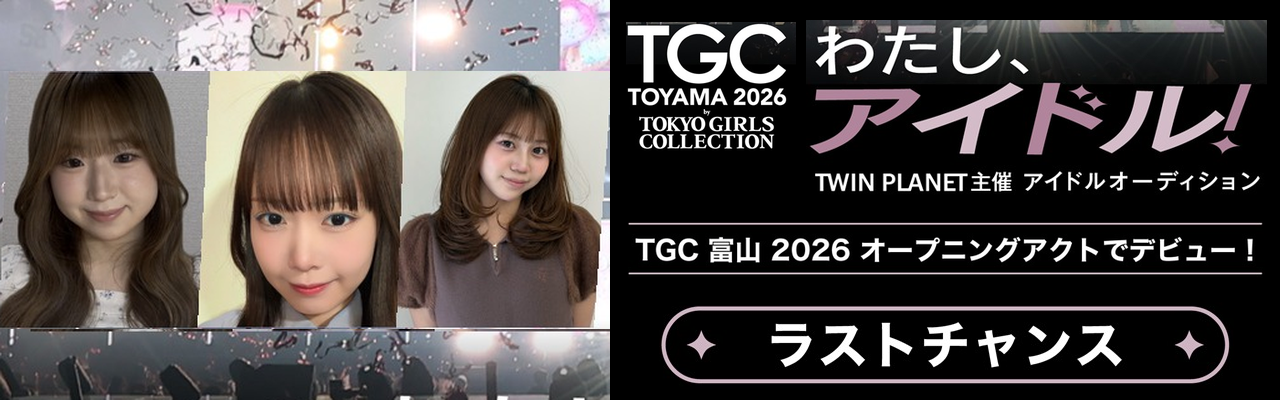 「わたし、アイドル！」ラストチャンス