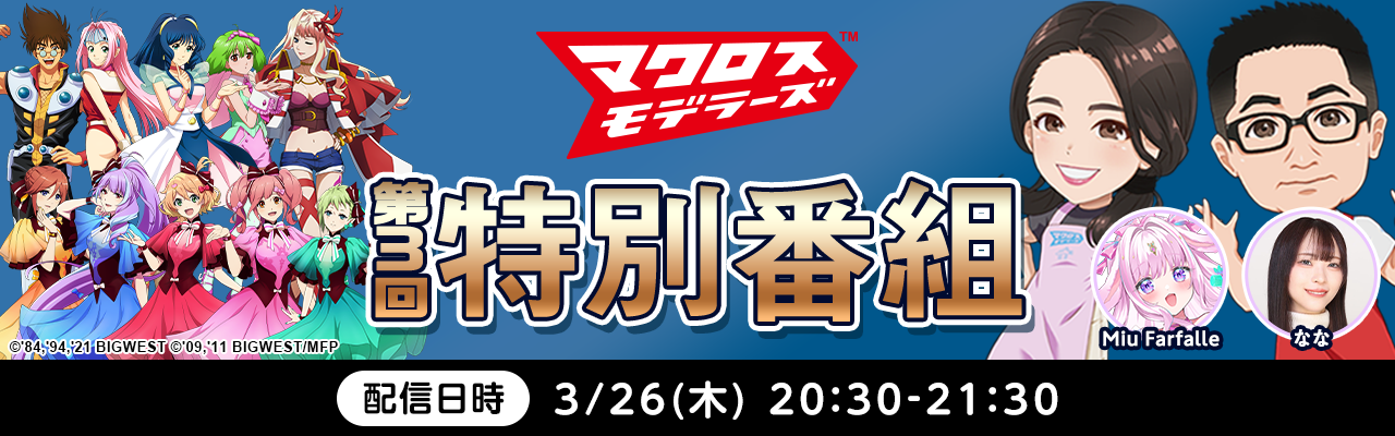マクロスモデラーズ特番はコチラ✨️