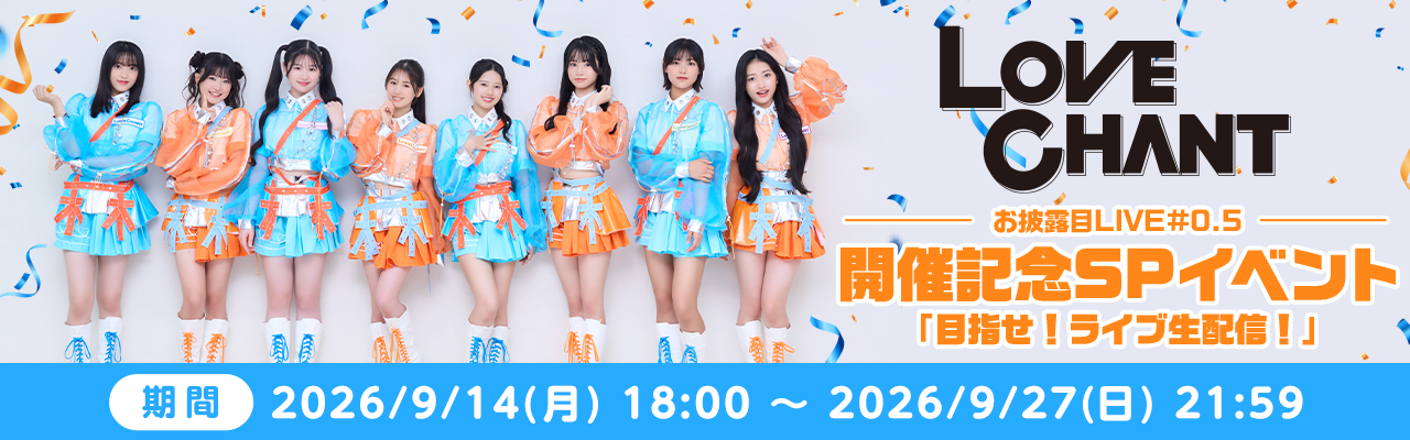 LOVE CHANTイベント開催中✨