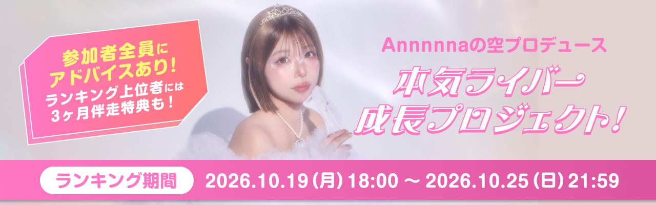 本気ライバー成長プロジェクト！