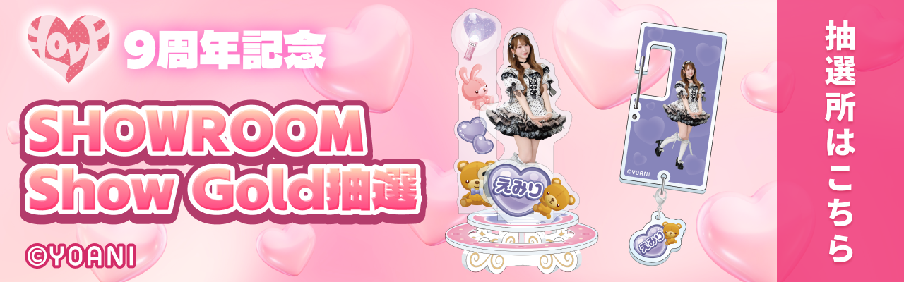 ＝LOVE 9周年記念SG抽選はコチラ