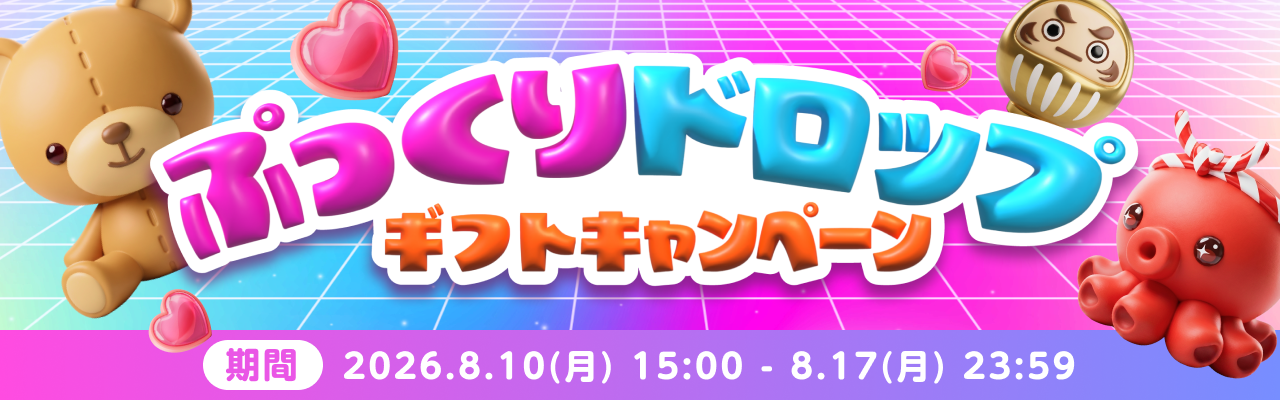 ぷっくりドロップギフトキャンペーン