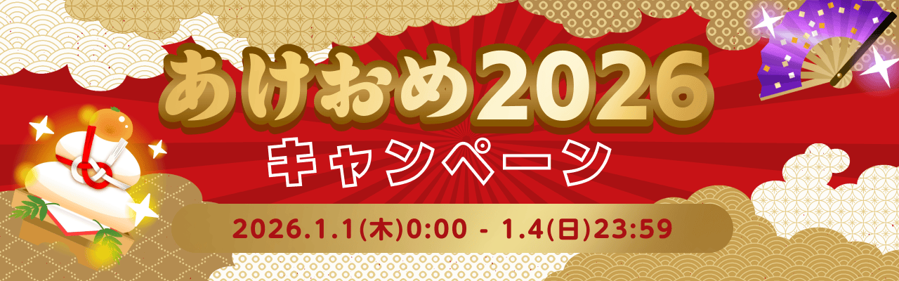 🎍2026年初キャンペーン🎍