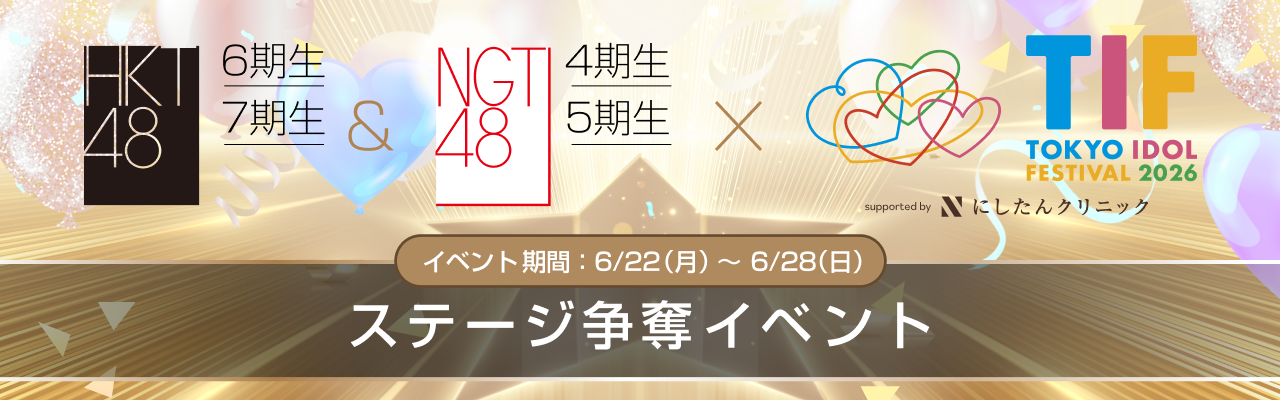 TIF2026で輝くメンバーを決定！