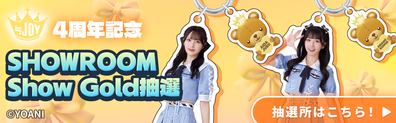 ≒JOY4周年記念抽選所はコチラ！