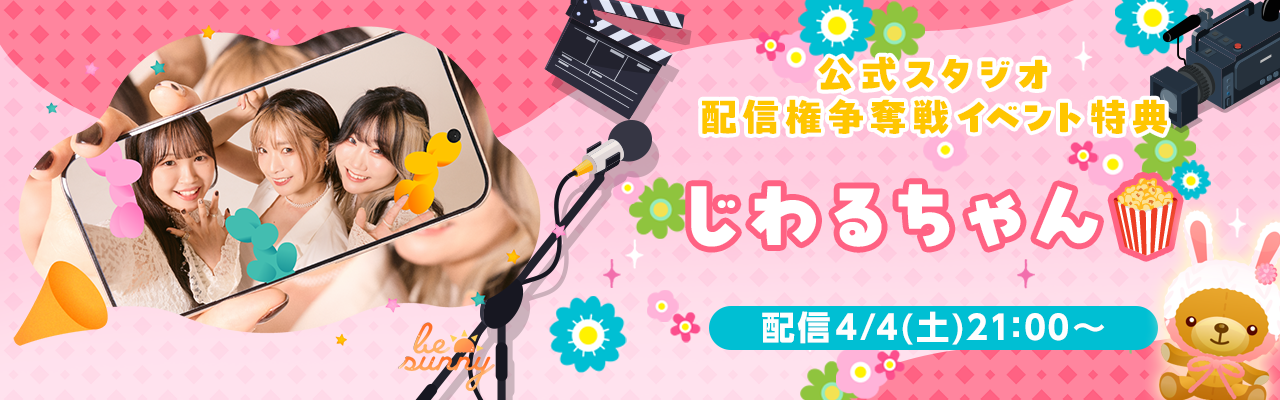 配信ルームはこちら🍿