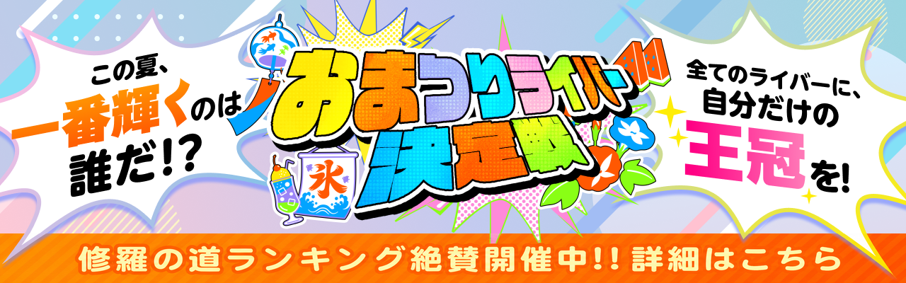 おまつりライバー決定戦2026開催！