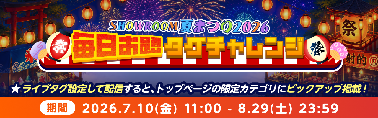 毎日お題タグチャレンジ開催中！