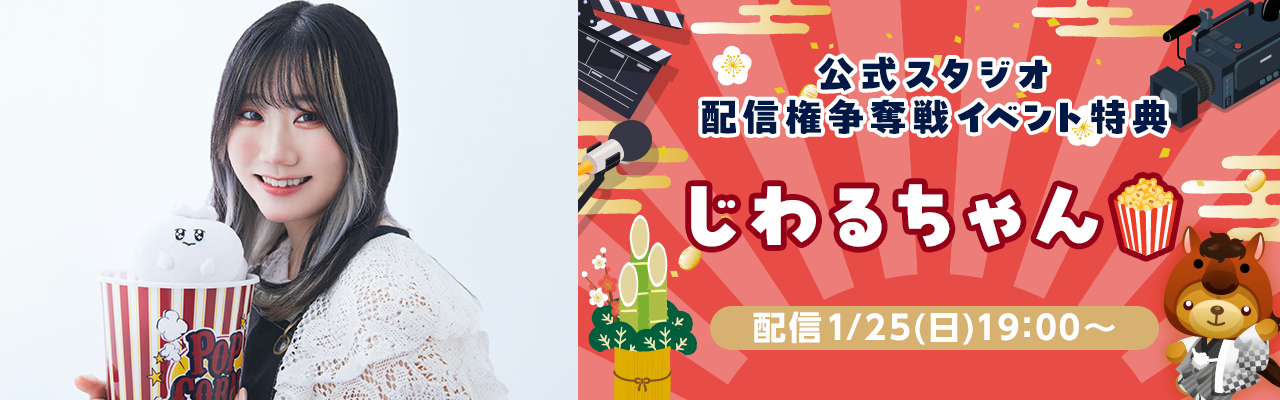 配信ルームはこちら🍿