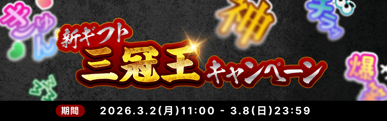 ✨️視聴者限定キャンペーン✨️