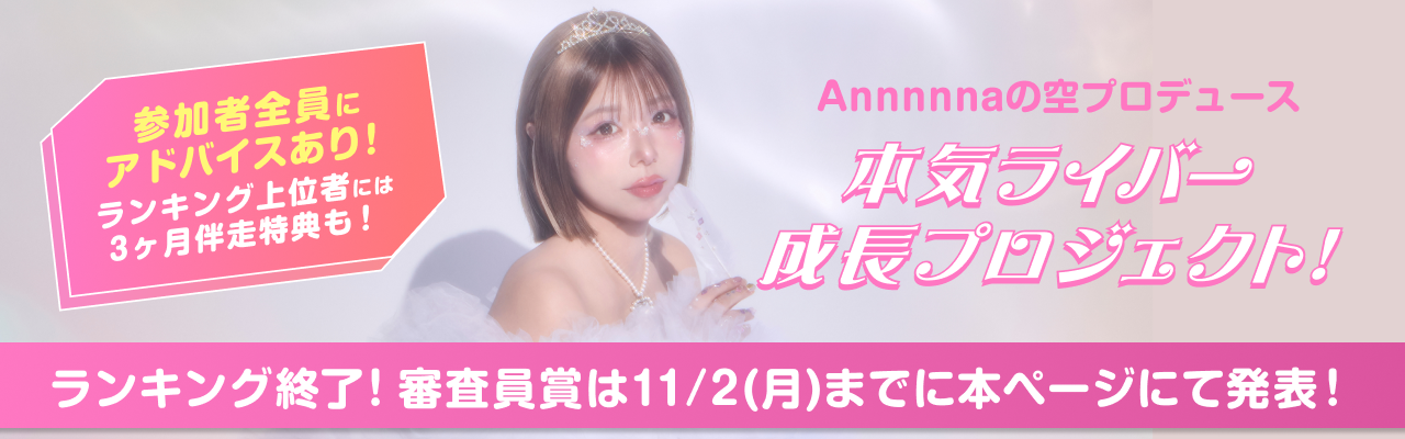 本気ライバー成長プロジェクト！