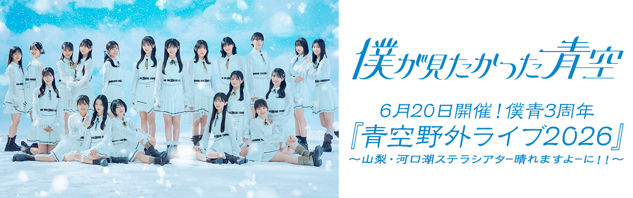 僕青3周年ライブを記念したSPイベント