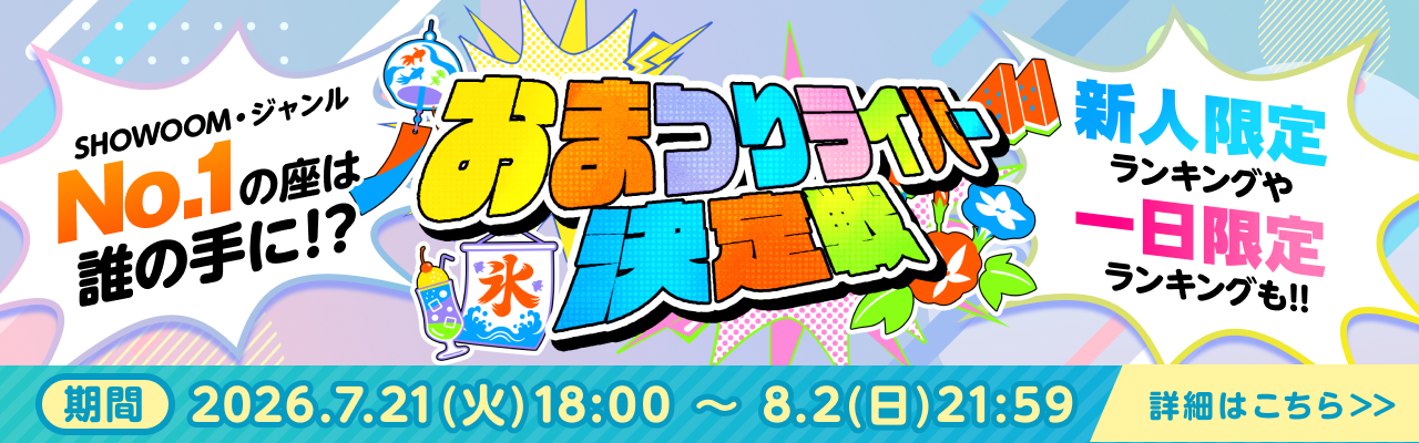 おまつりライバー決定戦2026開催！
